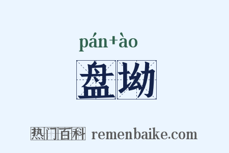 盘坳是什么意思的图片